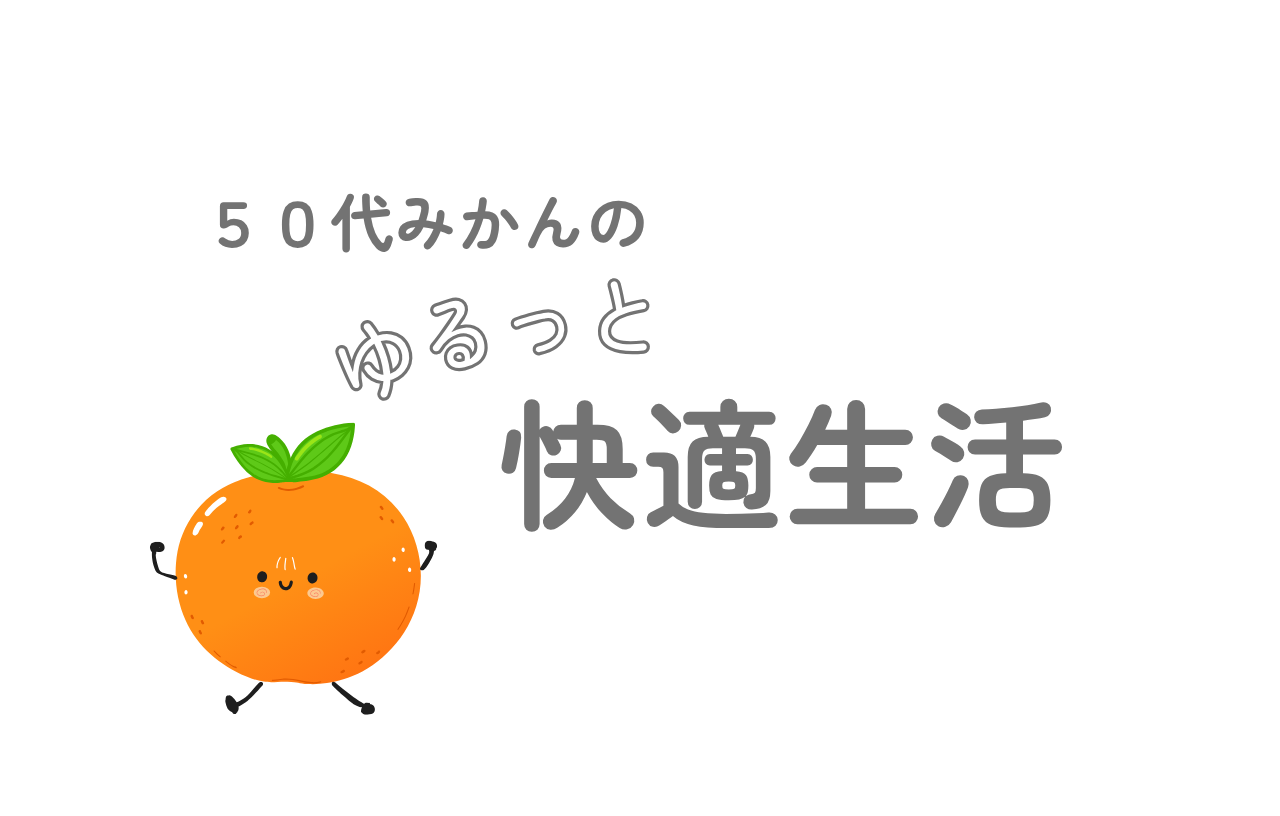 50代みかんのゆるっと快適生活