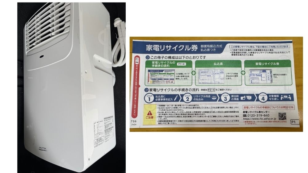 移動式エアコンと家電リサイクル券の写真｜処分体験談