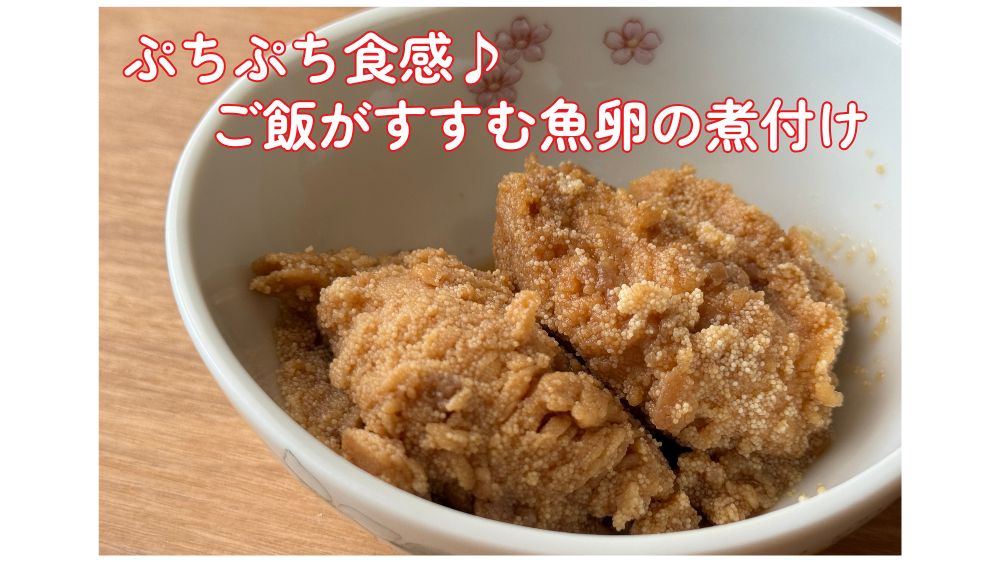 アラの卵で作る絶品煮付け