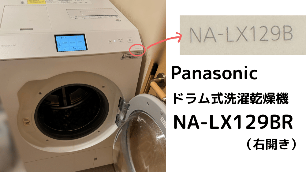 パナソニック ドラム式洗濯乾燥機 NA-LX129BR（右開き）の本体写真。