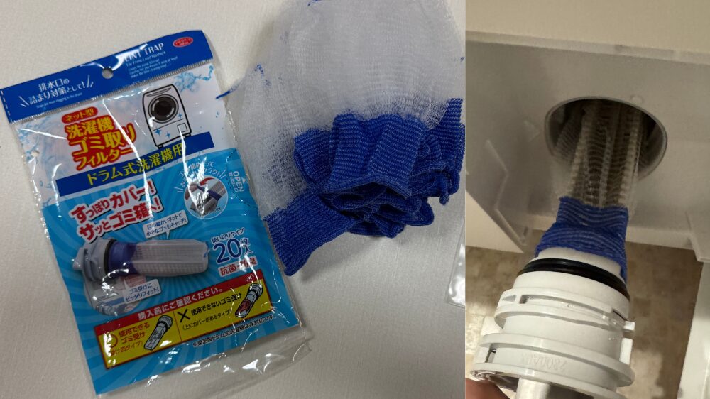 アイメディア ドラム式洗濯機用ゴミ取りフィルターのパッケージとネット、排水フィルターへの取り付け例