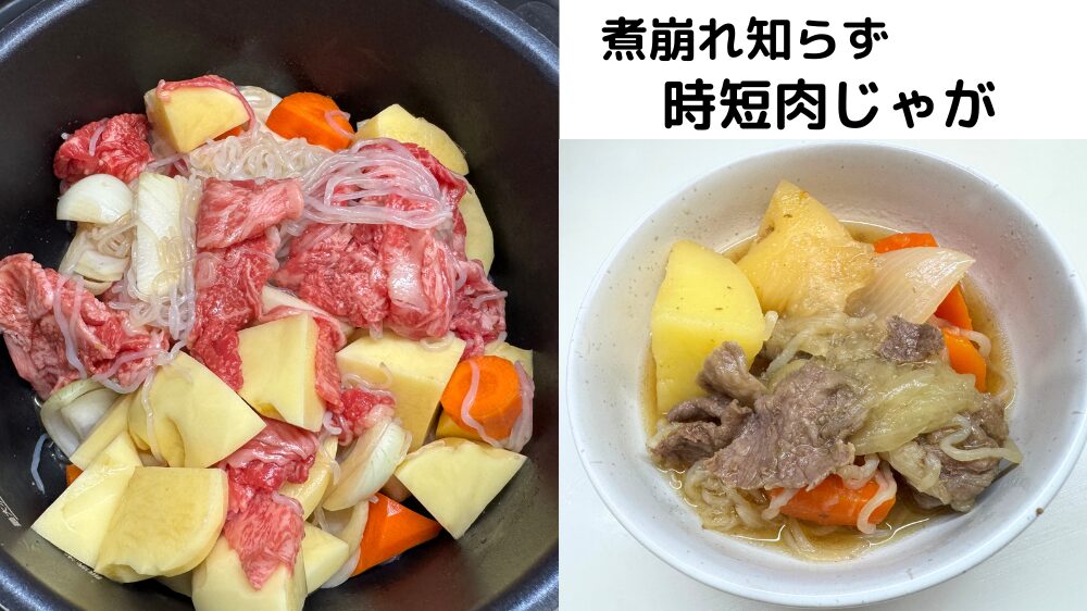 電気圧力鍋で作った肉じゃが。調理前の内鍋と完成した盛り付けの比較写真。煮崩れなしでほっくほく。