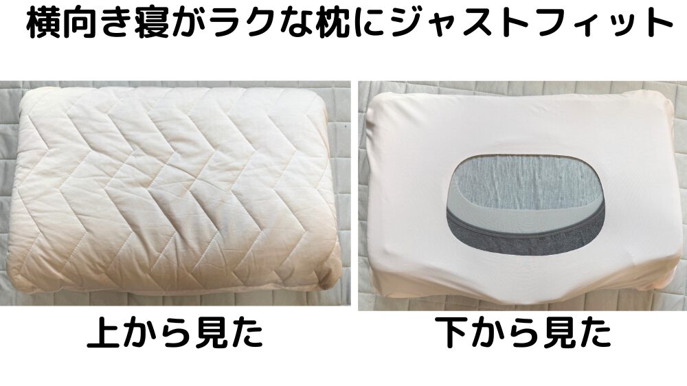 横向き寝がラクな枕にすっぽりピローパッドを被せた上下比較