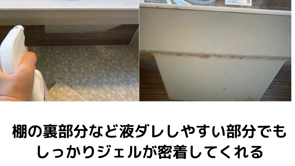 棚の裏側にアズマジック カビ取り洗剤をスプレーしている写真。液だれしにくいジェルが密着している様子