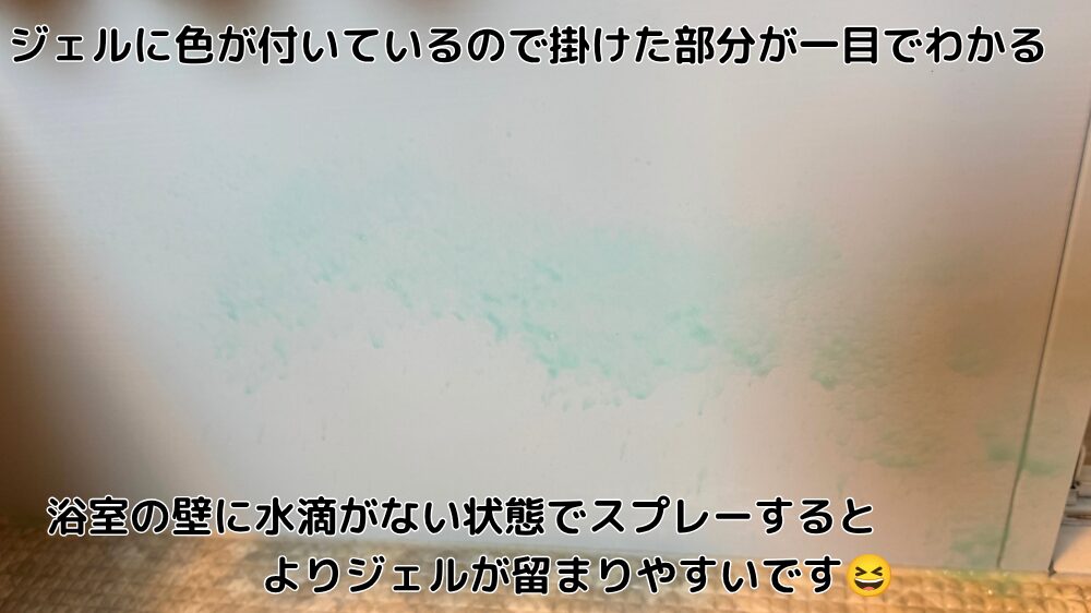 浴室の壁にアズマジック カビ取り洗剤をスプレーした写真。緑色のジェルで塗布箇所がひと目でわかる