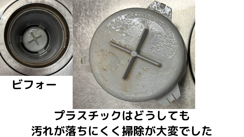 プラスチック製防臭ワンの汚れたビフォー写真