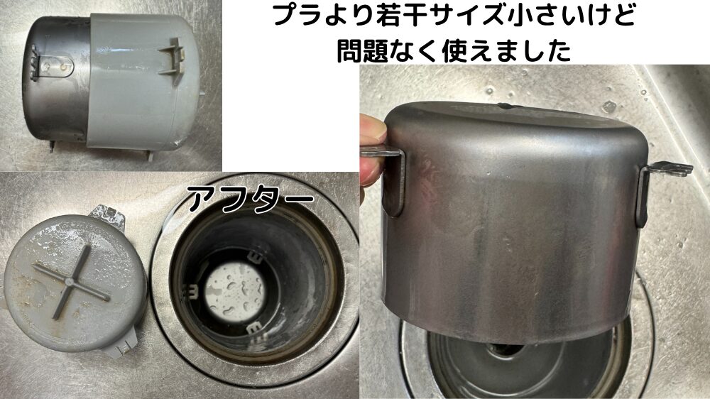 ステンレス防臭ワン設置前後のサイズ比較