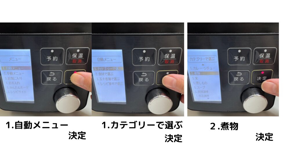 ①自動メニュー → ②カテゴリーで選ぶ → ③煮物 の順に決定!