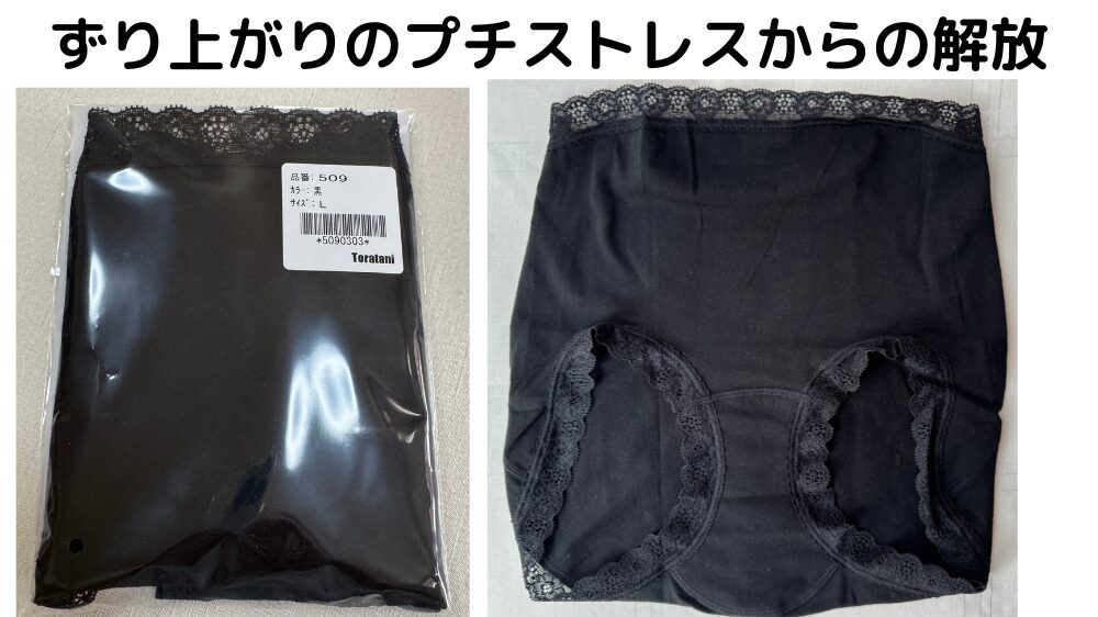 トラタニ3Cショーツ 品番509 黒 パッケージと実物 ずり上がり防止ショーツ