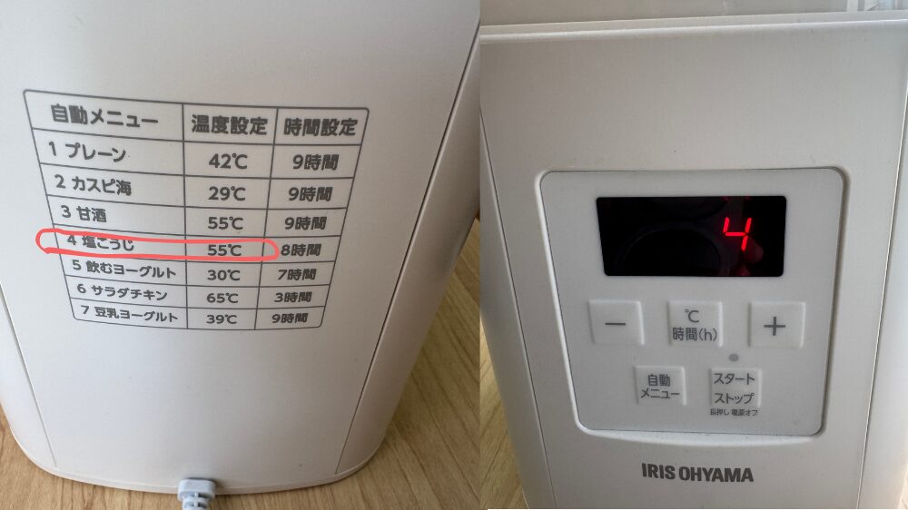 自動メニューの「4番：塩こうじ（55℃・8時間）」をそのまま使えばOK！温度も時間も自動で管理してくれます✨