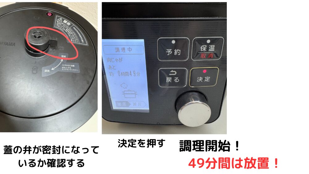 弁が「密封」になっているか確認してから決定を押す → あとは49分間ほったらかし!