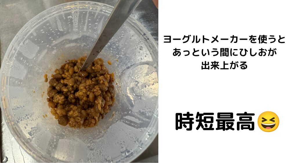ヨーグルトメーカーを使うと、あっという間にひしおが出来上がる✨ 時短最高😆