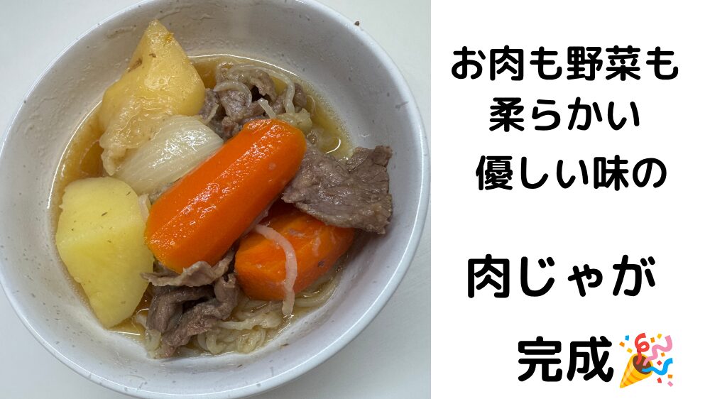 お肉も野菜も柔らかい、優しい味の肉じゃが完成🎉 ほったらかしでこのクオリティ、もう手放せません!