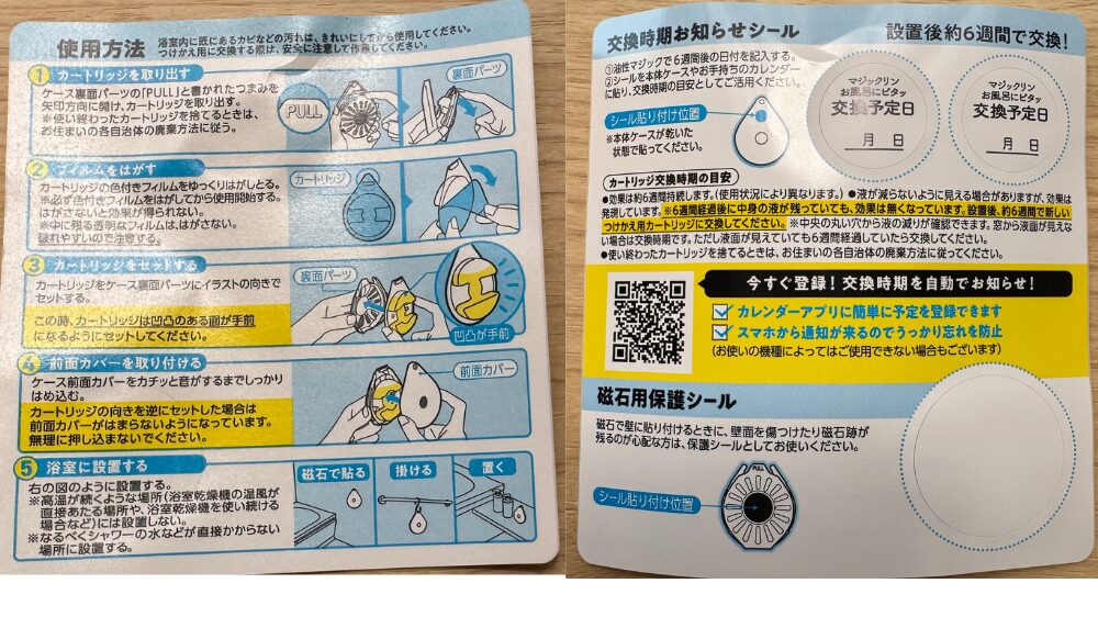 マジックリン お風呂にピタッの使用方法と交換時期お知らせシールの説明書