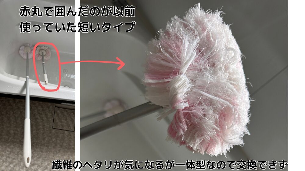 浴槽に立てかけたユニットバスボンくんロングと、赤丸で示した以前使っていた短いタイプのブラシの比較写真。ヘッドの繊維がヘタっている拡大写真つき