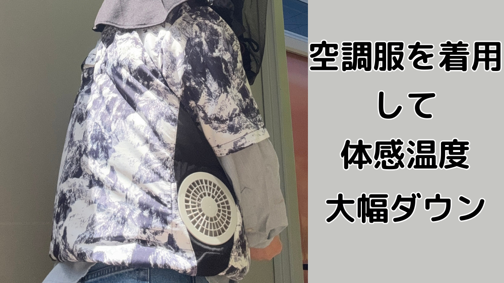 空調服を着ている様子