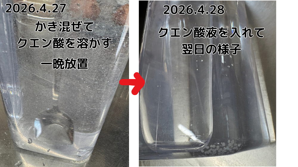 クエン酸液をかき混ぜて一晩放置した様子