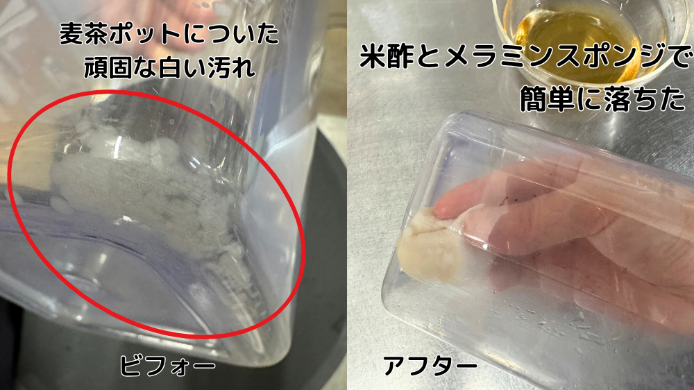 左ビフォープラスチックの冷水筒についた白いツブツブ、右アフター米酢とメラミンスポンジでこすって綺麗になった冷水筒