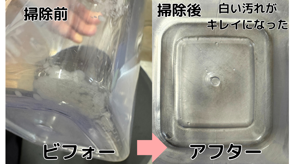 米酢とメラミンスポンジで掃除する前と後の冷水筒の比較