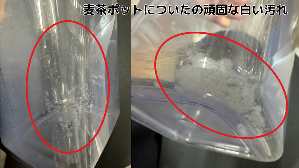 プラスチック製の冷水筒についた頑固な白い粒々汚れ