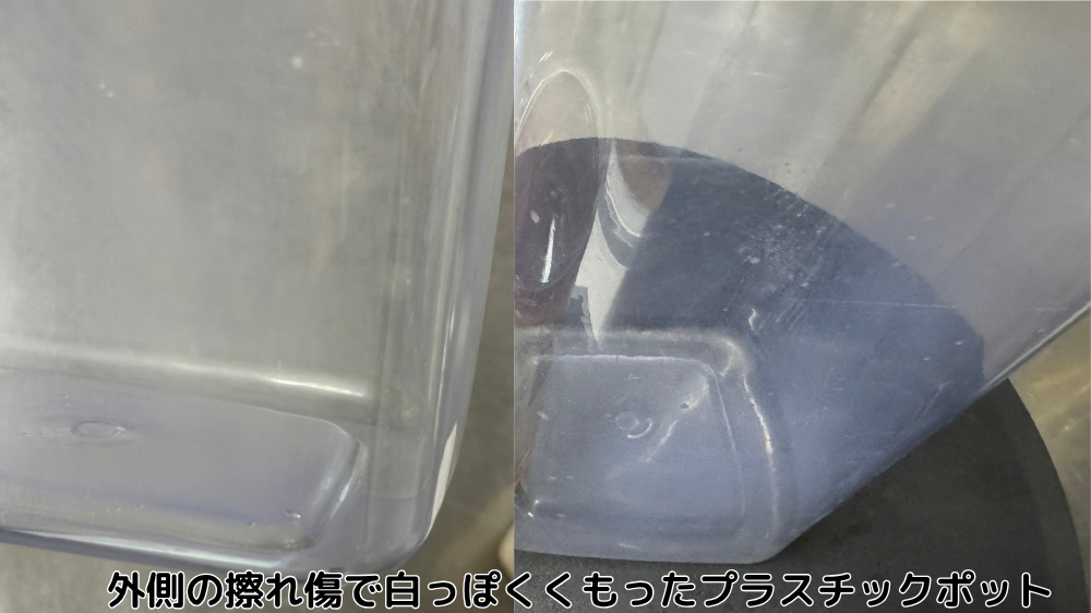 外側の擦れ傷で白っぽくくもったプラスチックポット