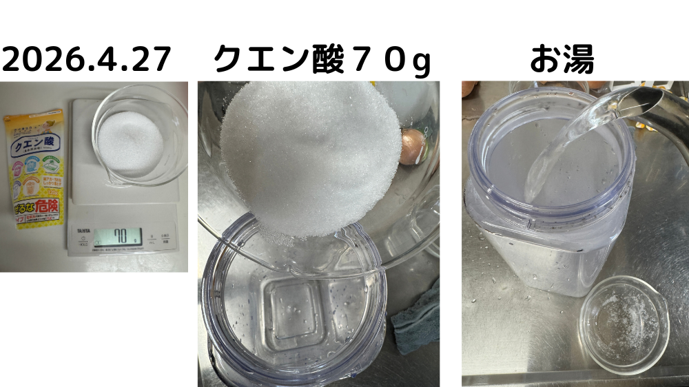 2026.4.27クエン酸70gとお湯を冷水筒に入れている様子