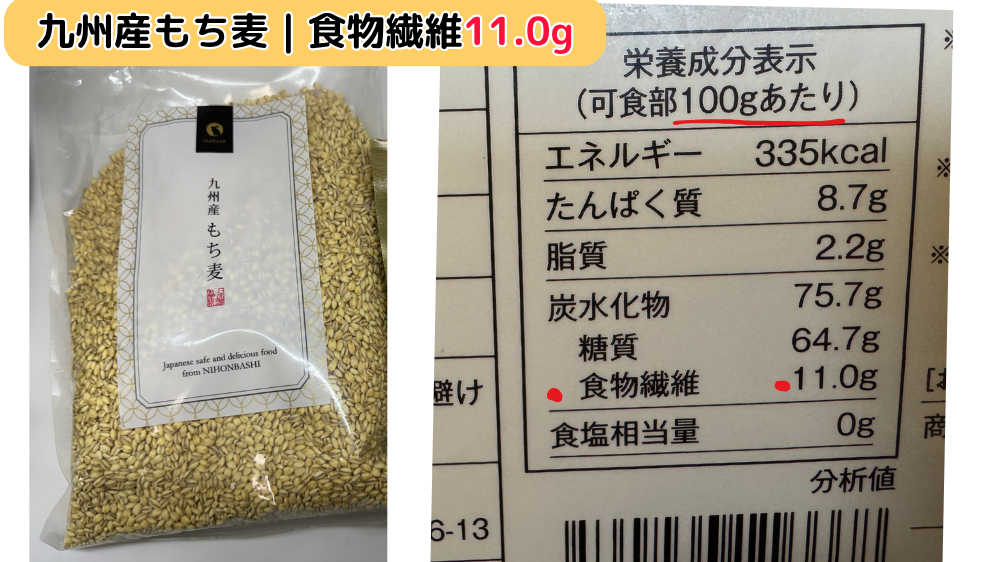九州産もち麦の袋と栄養成分表示。100gあたり食物繊維11.0g