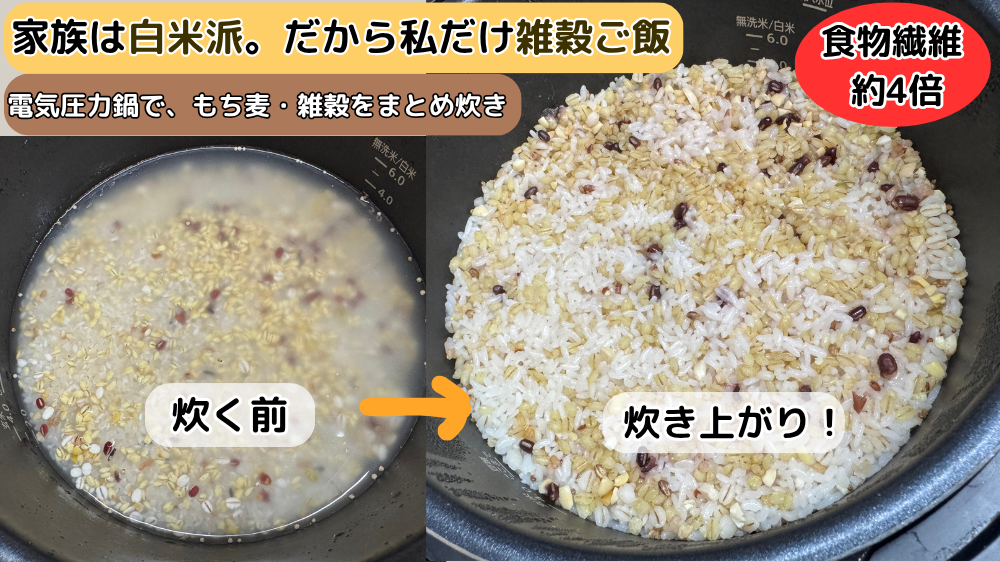 電気圧力鍋で炊いたもち麦・雑穀ご飯の炊く前と炊き上がりの比較。食物繊維は白米の約4倍