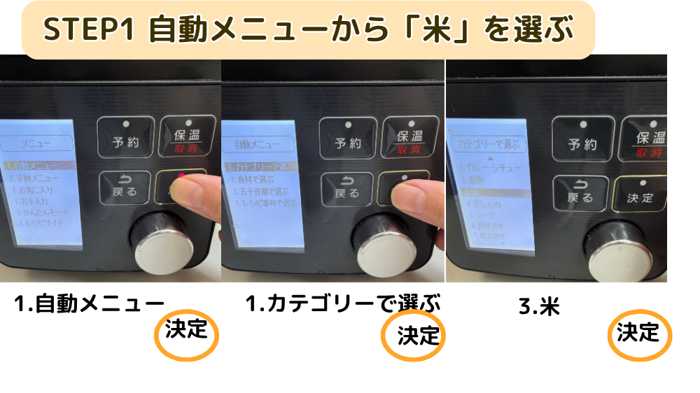 アイリスオーヤマ電気圧力鍋の操作画面。自動メニューからカテゴリーで選ぶ、米の順に選択