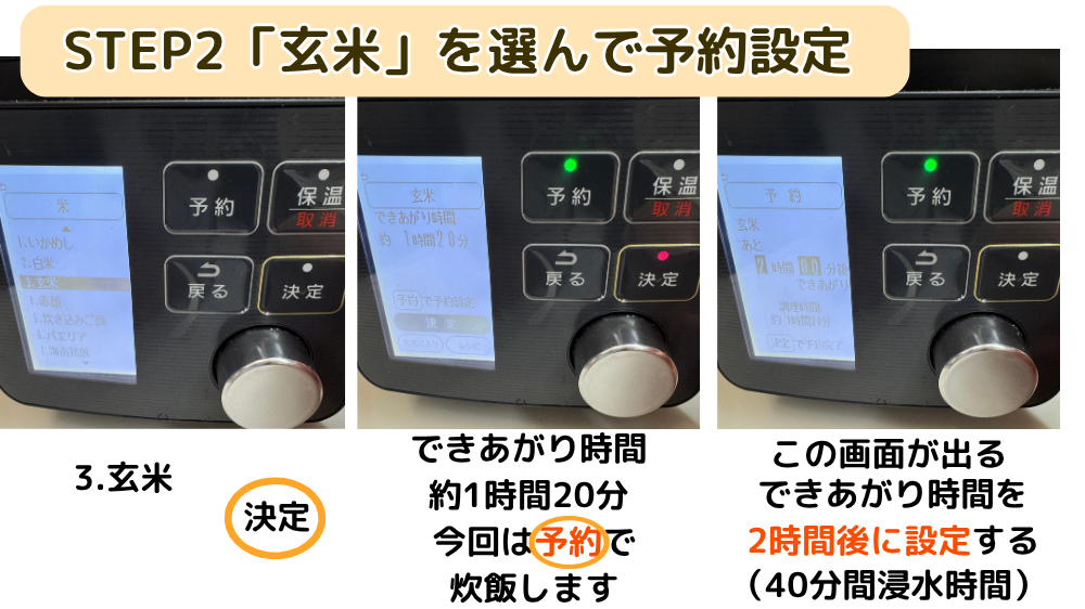 電気圧力鍋で玄米メニューを選択。できあがり時間約1時間20分の画面から予約設定へ