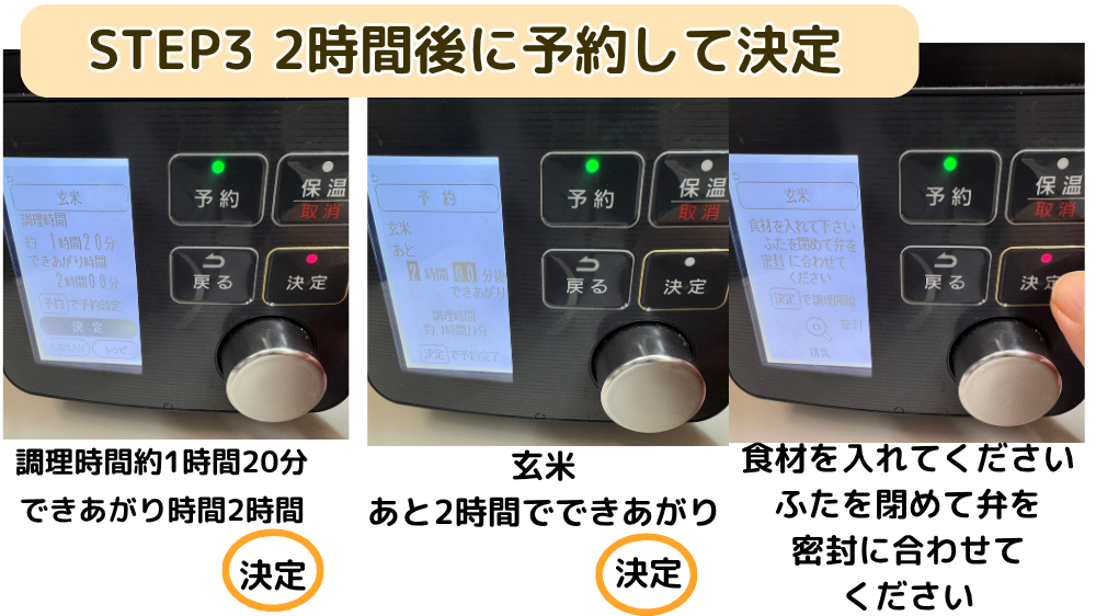 電気圧力鍋の予約画面。玄米メニューを2時間後のできあがりに設定して決定